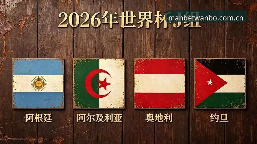 3大看点解读：J组德甲军团围剿阿根廷，约旦黑马能否搅局？